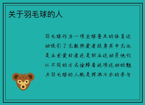 关于羽毛球的人