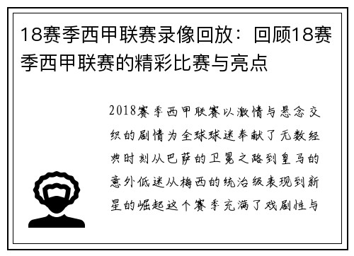 18赛季西甲联赛录像回放：回顾18赛季西甲联赛的精彩比赛与亮点