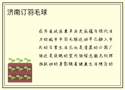 济南订羽毛球