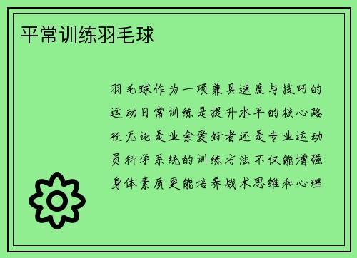 平常训练羽毛球