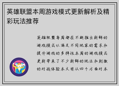 英雄联盟本周游戏模式更新解析及精彩玩法推荐