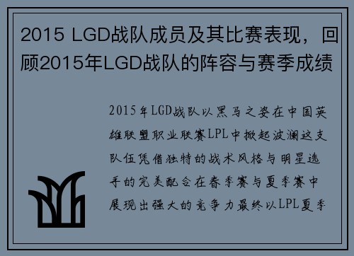 2015 LGD战队成员及其比赛表现，回顾2015年LGD战队的阵容与赛季成绩