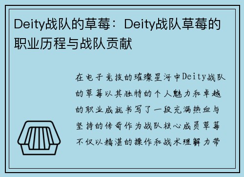 Deity战队的草莓：Deity战队草莓的职业历程与战队贡献