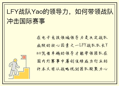 LFY战队Yao的领导力，如何带领战队冲击国际赛事