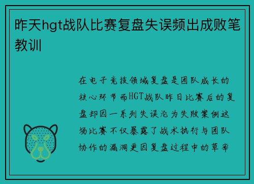 昨天hgt战队比赛复盘失误频出成败笔教训