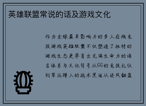 英雄联盟常说的话及游戏文化