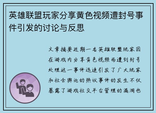 英雄联盟玩家分享黄色视频遭封号事件引发的讨论与反思