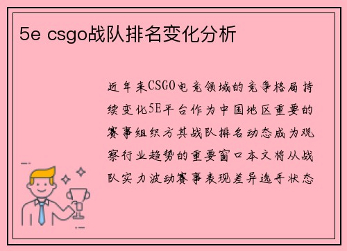 5e csgo战队排名变化分析