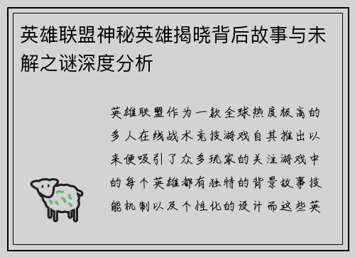 英雄联盟神秘英雄揭晓背后故事与未解之谜深度分析