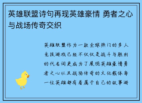 英雄联盟诗句再现英雄豪情 勇者之心与战场传奇交织