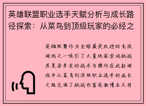 英雄联盟职业选手天赋分析与成长路径探索：从菜鸟到顶级玩家的必经之路