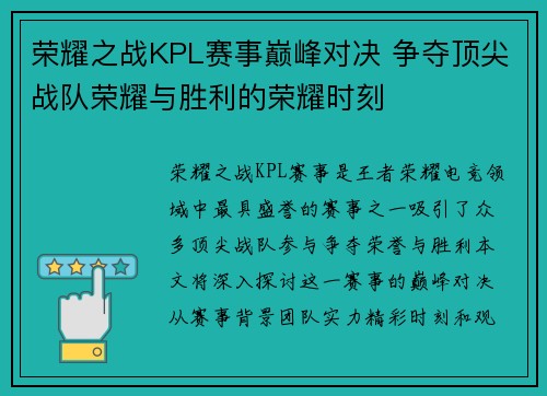 荣耀之战KPL赛事巅峰对决 争夺顶尖战队荣耀与胜利的荣耀时刻