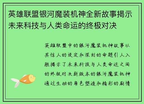 英雄联盟银河魔装机神全新故事揭示未来科技与人类命运的终极对决