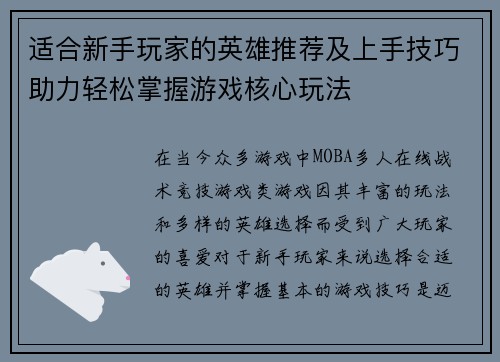 适合新手玩家的英雄推荐及上手技巧助力轻松掌握游戏核心玩法