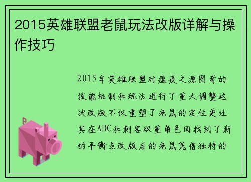 2015英雄联盟老鼠玩法改版详解与操作技巧