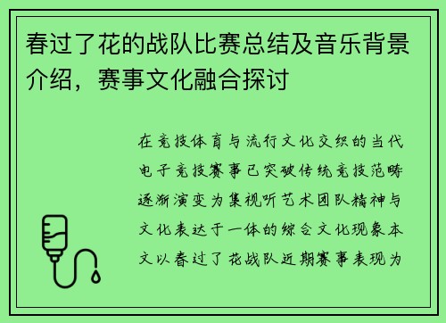 春过了花的战队比赛总结及音乐背景介绍，赛事文化融合探讨