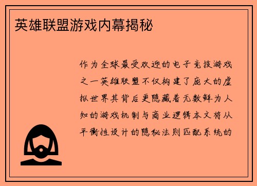 英雄联盟游戏内幕揭秘