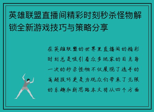 英雄联盟直播间精彩时刻秒杀怪物解锁全新游戏技巧与策略分享