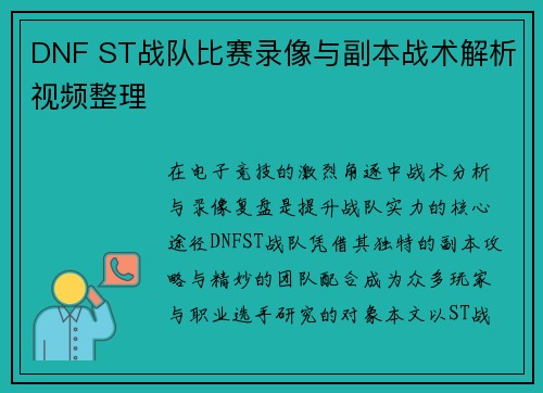 DNF ST战队比赛录像与副本战术解析视频整理