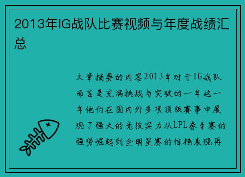 2013年IG战队比赛视频与年度战绩汇总