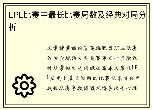 LPL比赛中最长比赛局数及经典对局分析