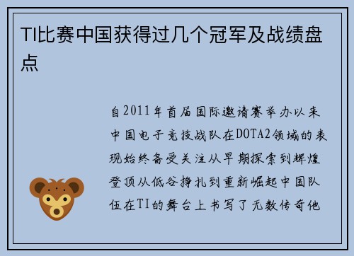 TI比赛中国获得过几个冠军及战绩盘点