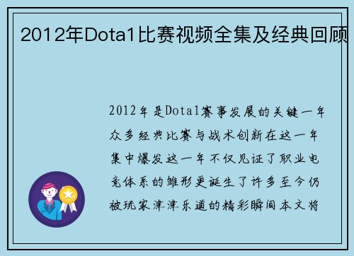 2012年Dota1比赛视频全集及经典回顾