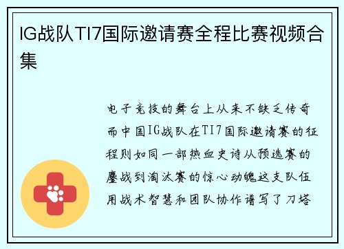 IG战队TI7国际邀请赛全程比赛视频合集
