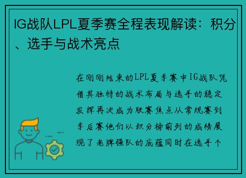 IG战队LPL夏季赛全程表现解读：积分、选手与战术亮点