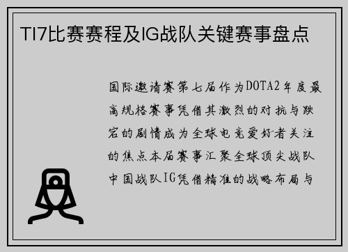 TI7比赛赛程及IG战队关键赛事盘点