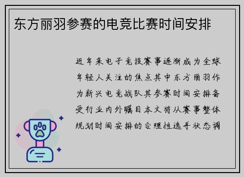 东方丽羽参赛的电竞比赛时间安排