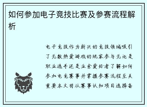 如何参加电子竞技比赛及参赛流程解析