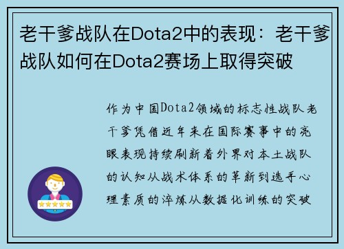 老干爹战队在Dota2中的表现：老干爹战队如何在Dota2赛场上取得突破