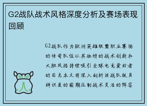 G2战队战术风格深度分析及赛场表现回顾