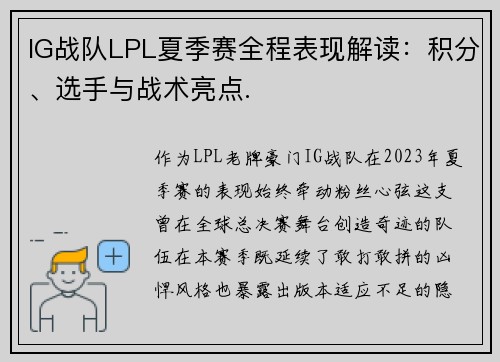 IG战队LPL夏季赛全程表现解读：积分、选手与战术亮点.