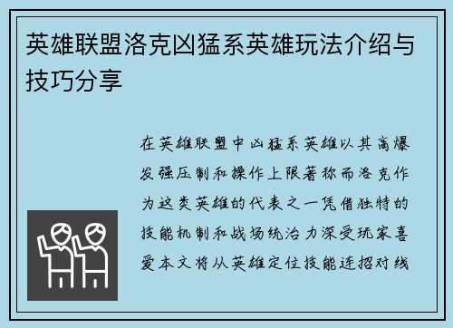 英雄联盟洛克凶猛系英雄玩法介绍与技巧分享