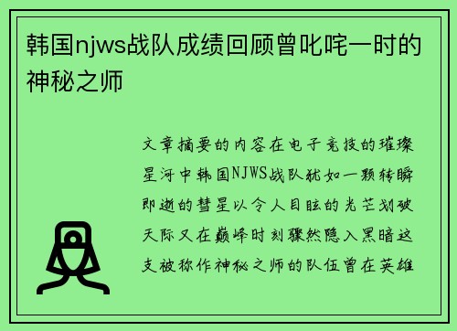 韩国njws战队成绩回顾曾叱咤一时的神秘之师