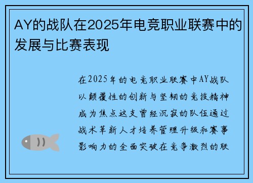 AY的战队在2025年电竞职业联赛中的发展与比赛表现
