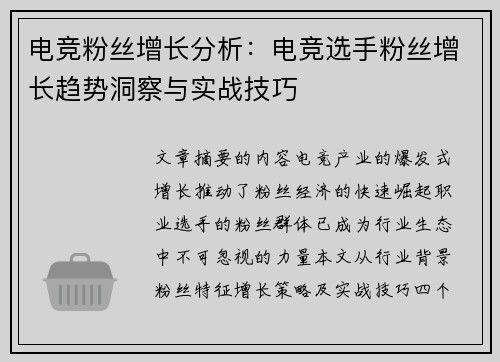电竞粉丝增长分析：电竞选手粉丝增长趋势洞察与实战技巧
