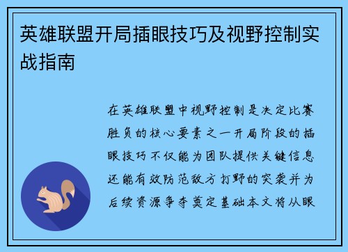 英雄联盟开局插眼技巧及视野控制实战指南