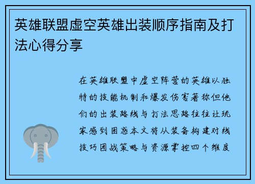 英雄联盟虚空英雄出装顺序指南及打法心得分享
