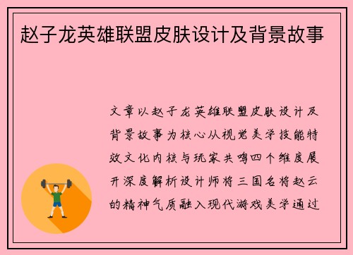 赵子龙英雄联盟皮肤设计及背景故事