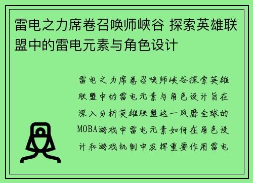 雷电之力席卷召唤师峡谷 探索英雄联盟中的雷电元素与角色设计
