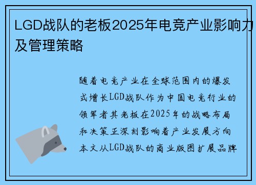 LGD战队的老板2025年电竞产业影响力及管理策略