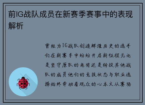 前IG战队成员在新赛季赛事中的表现解析