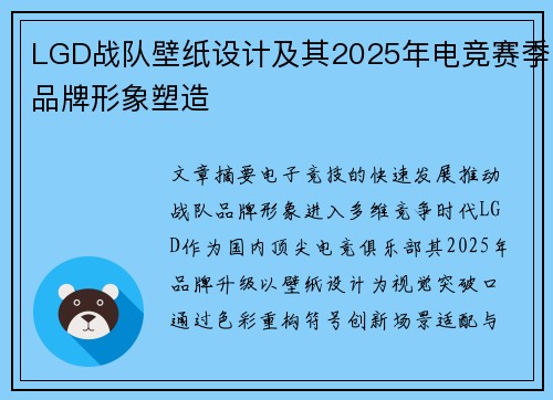 LGD战队壁纸设计及其2025年电竞赛季品牌形象塑造