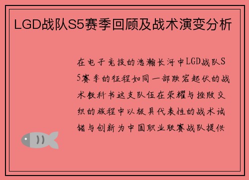 LGD战队S5赛季回顾及战术演变分析