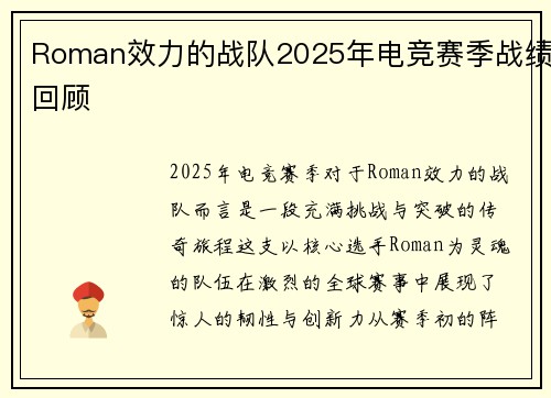 Roman效力的战队2025年电竞赛季战绩回顾