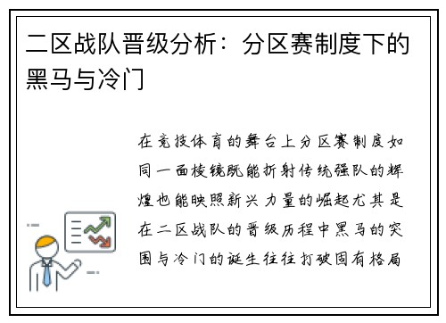 二区战队晋级分析：分区赛制度下的黑马与冷门