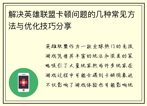 解决英雄联盟卡顿问题的几种常见方法与优化技巧分享